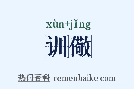 训儆是什么意思的图片